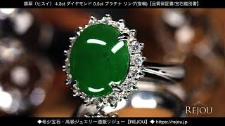 翡翠（ヒスイ） 4.3ct ダイヤモンド 0.5ct プラチナ リング(指輪)【品質保証書/宝石鑑別書】 ◆希少宝石ジュエリー通販REJOU（リジュー）◆