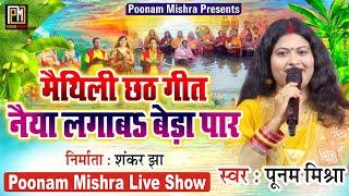 Live छठ Geet||Poonam Mishra||नैया लगाबऽ बेड़ा पार||poonam mishra live show,chhath geet