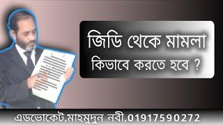 জিডি থেকে মামলা কিভাবে হয় // How is the case from GD