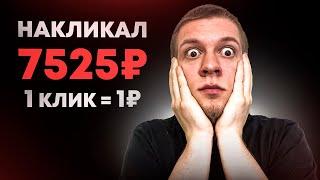 Накликал 7525 рублей! 1 клик = 1 рубль! Простой заработок в интернете на кликах без вложений!