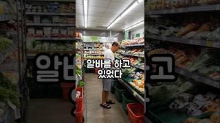 할아버지와 마트알바