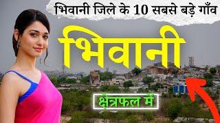 भिवानी जिले के 10 सबसे बड़े गाँव | Top 10 villages of Bhiwani District, Haryana (पहली बार)