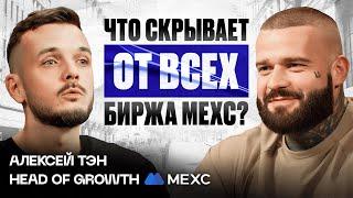 Эксклюзив! Биржа MEXC: Тысячи токенов, низкие комиссии и риски крипторынка. Подкаст с Алексеем Тэном