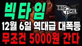 빅타임 12월 6일 무조건 5000원 갑니다!!! #빅타임