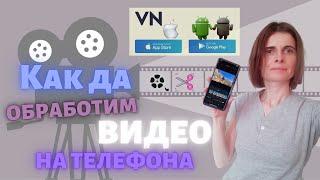 Как Да Обработваме Видео от Телефона с VN VlogNow  - безплатна програма за видео обработка