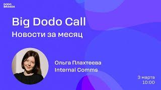 Новости Dodo Brands/Big Dodo Call - 03.03.25/Ольга Плахтеева