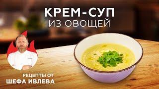 КРЕМ-СУП ИЗ ОВОЩЕЙ