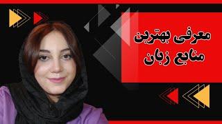 معرفی بهترین منابع برای درس زبان ارشد روانشناسی وزارت علوم