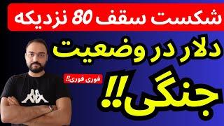 تحلیل قیمت دلار امروز | دلار در وضعیت جنگی | شکست سقف 80 نزدیکه