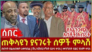 Ethiopia - ጠቅላዩን ያናገሩት ሰዎች ምላሽ፣ የአፈንጋጭ አባቶች እብሪት፣ ሸኔ ከሽብርተኝነት ይነሳ ተባለ፣ መንግስት ብድር የለም ተባለ