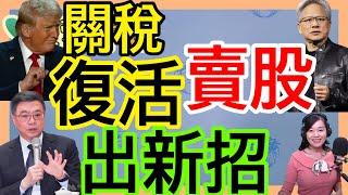 5.30.25【張慶玲｜7 葉蓉早報新聞】不到24hr川普關稅又復活│黃仁勳大賣股票│行政院豪提636億追加預算.綠:讓在野補考│禁小紅書統戰?│政治夢醒馬斯克速離白宮│興達電廠偷開騙騙騙
