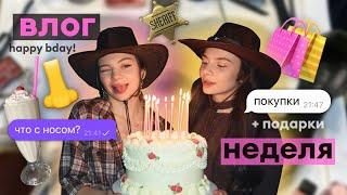 влог: день рождения Евы, Ксюши и меня  подарки , покупки ️, реабилитация после ринопластики