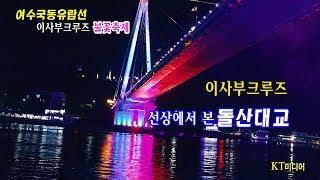 동양의 나폴리 여수 밤배 크루즈를 타다 / 국동 유람선 "이사부 크루즈"