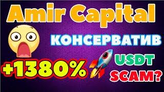 Amir Capital обзор отзывы USDT SCAM? Амир Капитал доходность за год