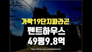 세종아파트경매 세종시 가락마을19단지파라곤펜트하우스 49평 9.8억부터 세종법원경매