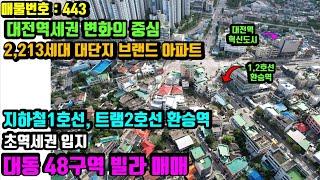 [매물번호 443] 대전역세권인근, 대전 동구 1등입지 - 대동48구역 공시가격 높은 빌라 매매