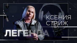 Ксения Стриж — о радио 90-х, личном счастье и хейтерах // Легенда