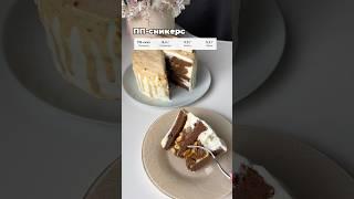 ПП торт сникерс #сникерс #ппторт #нутрициолог #рецепты #ппкондитер #ппрецепты #похудение