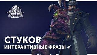 Стуков - Интерактивные Фразы | Heroes of the Storm