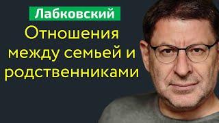 Лабковский Семья и родственники Отношения между семьей и родственниками