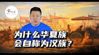 为什么华夏族会自称为汉族？大一统王朝这么多，为什么偏偏选择汉朝？