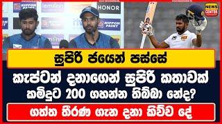 සුපිරි ජයෙන් පස්සේ දනාගෙන් සුපිරි කතාවක් | කමිදුට 200 ගහන්න තිබ්බා නේද? | ගත්ත තීරණ ගැන දනා කිව්ව දේ