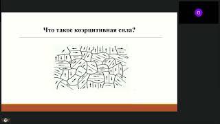Вебинар "Возможности коэрцитивной силы"