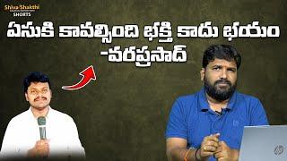 ఏసుకి కావల్సింది భక్తి కాదు భయం వరప్రసాద్ || Shiva Shakthi Shorts