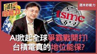 【週末鈔能力】台積電掌握「這商機」半導體地位難撼！AI掀起全球爭霸戰開打！#財經鈔能力 #趙慶翔 #曲博 #林志明