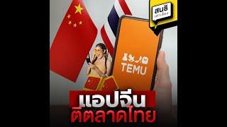 แอปจีนตีตลาดไทย : สนธิเล่าเรื่อง