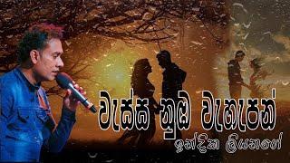 Wassa Numba Wahapan වැස්ස නුඹ වැහැපන් Indika Liyanage Official  Video