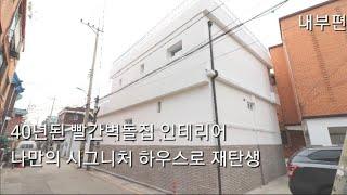 빨간벽돌집 인테리어 나만의 시그니처하우스로 재탄생 (내부편)