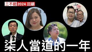 三不館 I 26/12/2024: 民粹口號滿天飛經濟越搞越差 為求花光儲備掩飾赤字真相 官場代表羅淑佩上位面皮厚成關鍵 叉燒特首乞人憎衝出嚟柒 何伯河馬Babyface 核突當道 執笠成為主流