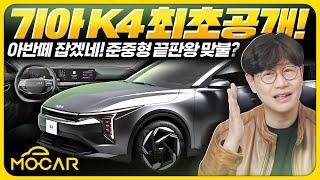 기아 K4 신차 공개! 디자인 미쳤다!...현대 아반떼 잡고 K5까지 위협?