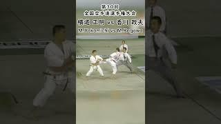 横道正明VS香川政夫 #short #空手 #karate #組手 #kumite  #空手家 #形 #kata  #空手道 #legend