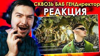 +БАН ))) РЕАКЦИЯ на ТРЕК SQWOZ BAB – GENDER (Oficial audio)