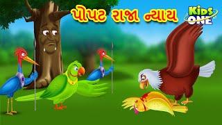 પોપટ રાજા ન્યાય | Popta Raja Nyaaya |Gujarati Moral Story|Gujarati Varta|KidsoneGujrati