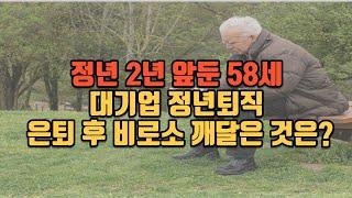 정년 2년 앞둔 58세. 대기업 정년퇴직. 은퇴 후 비로소 깨달은 것은?