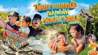 บุกเอาของดีวัดช้างให้ แล้วรีบไปปิดเกาะแลหนังเพื่อกินหอย !!! | กุมารTravel EP.320