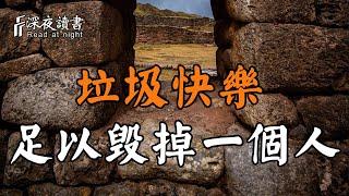 沉迷於這種垃圾快樂的人，大腦會「受損」嚴重，他足以毀掉一個人！聰明的人一定要杜絕【深夜讀書】