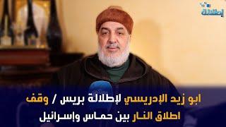ابو زيد الإدريسي لإطلالة بريس / وقف اطلاق النـ.ـار بين حمـ.ـاس وإسـ.ـرائيل