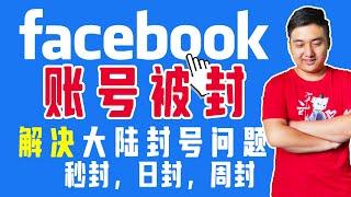 不到24小时，Facebook账号被封丨一步解决账号被封问题，当场解封，全程无剪辑，保姆级教学