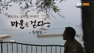 정보석의 섬마을 이야기 [마을을 걷다(2022)] - 득량도 예고편