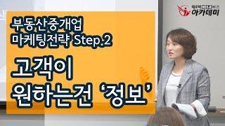 고객이 원하는 건 '정보'  부동산중개업 마케팅전략 Step.2_이명숙 이사