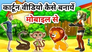 Cartoon Video Kaise Banaye | Cartoon video kaise banaye apne mobile se | Animation kaise banaye