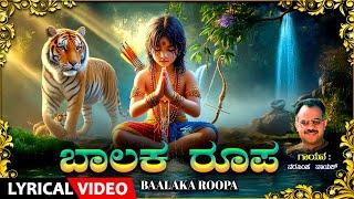 Lord Ayyappa Devotional Song | ಬಾಲಕ ರೂಪ Lyrical Song | Sung By Narasimha Nayak | Ayyappa Bhakti Song