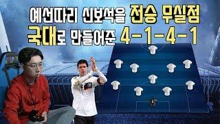 [피파4] 신보석의 공식 경기 전술 03. Pressing 4-1-4-1