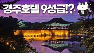 경주여행 3성급부터 9성급까지 싹 다 정리해드립니다 - 경주 힐튼호텔 Hilton Gyeongju