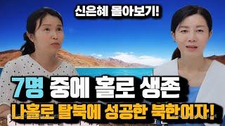 신은혜언니 탈북이야기 몰아보기 (1시간 47분)
