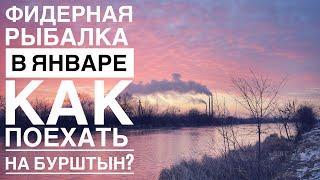 Фидерная рыбалка в январе. Как поехать на Бурштын?